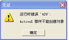 用友填制凭证时提示错误’429′:Activex部件不能创建对象